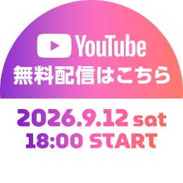 YouTube無料配信はこちら 2026.9.12sat 18:00START