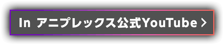In アニプレックス公式YouTube