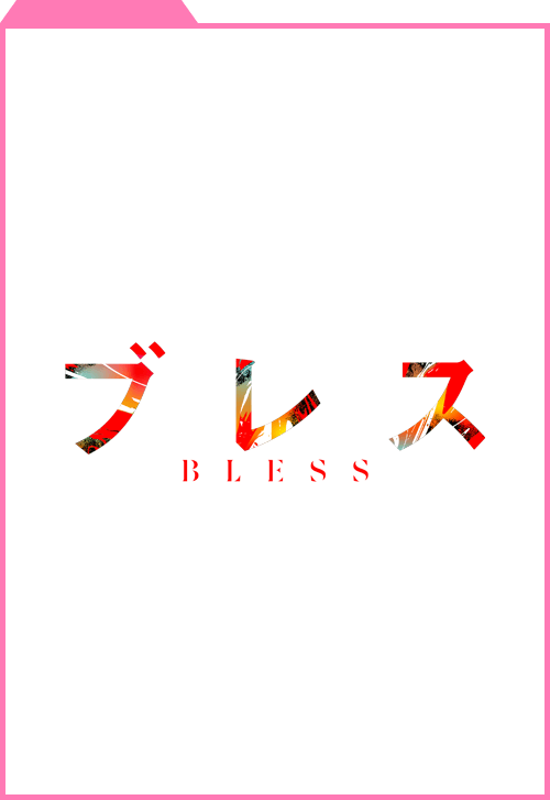 ブレス