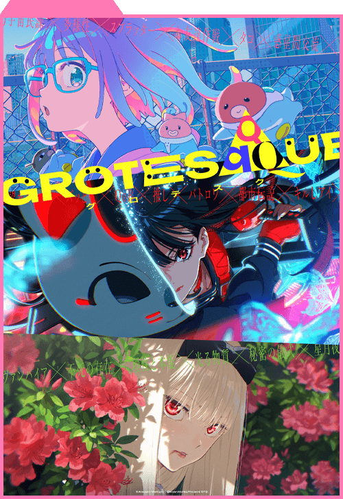 グロテスク