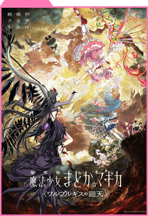 魔法少女まどか☆マギカ