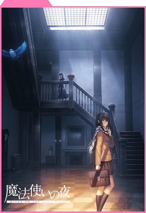 魔法使いの夜