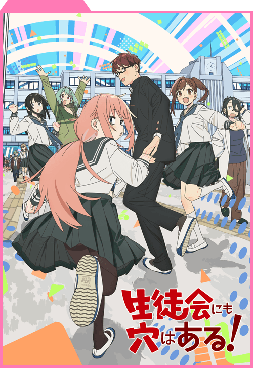 生徒会にも穴はある！