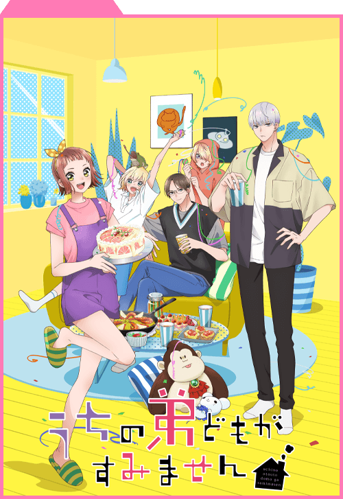 うちの弟どもがすみません